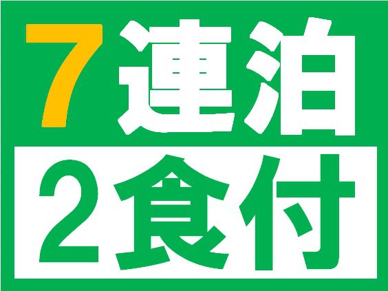 【7連泊以上でお得！】2食付き　エコプラン