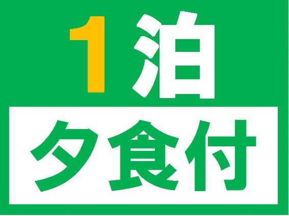 【1泊】　夕食付き　スタンダードプラン