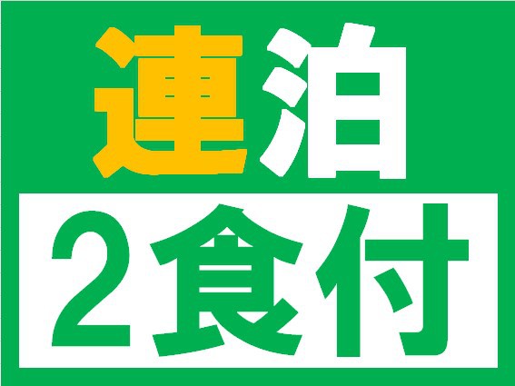 【2連泊以上でお得！】2食付き　エコプラン