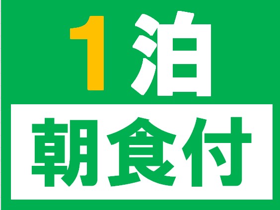 1泊朝食付プラン