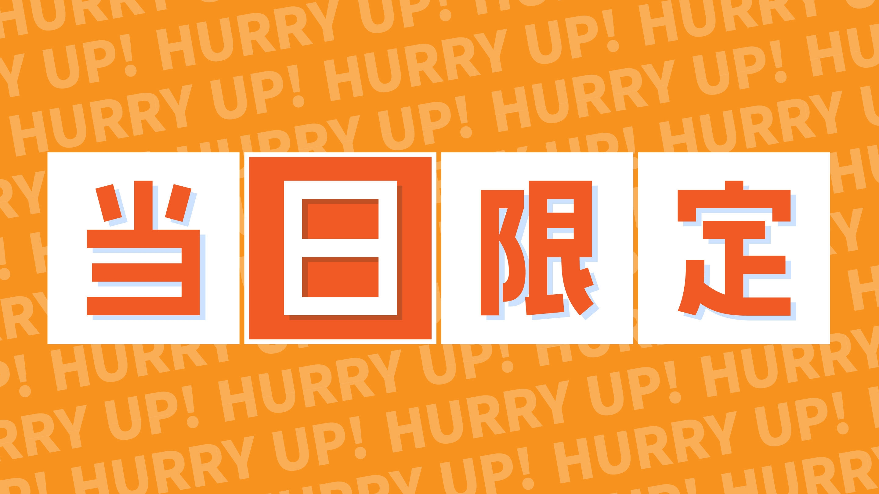 当日限定！急な宿泊でもWelcomeプラン