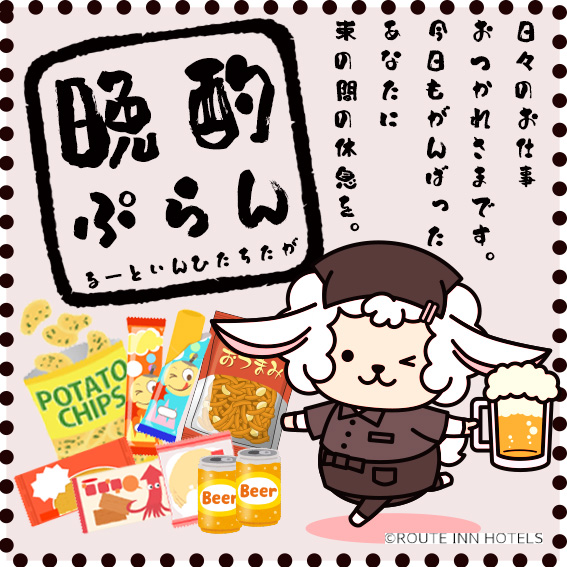 晩酌プラン