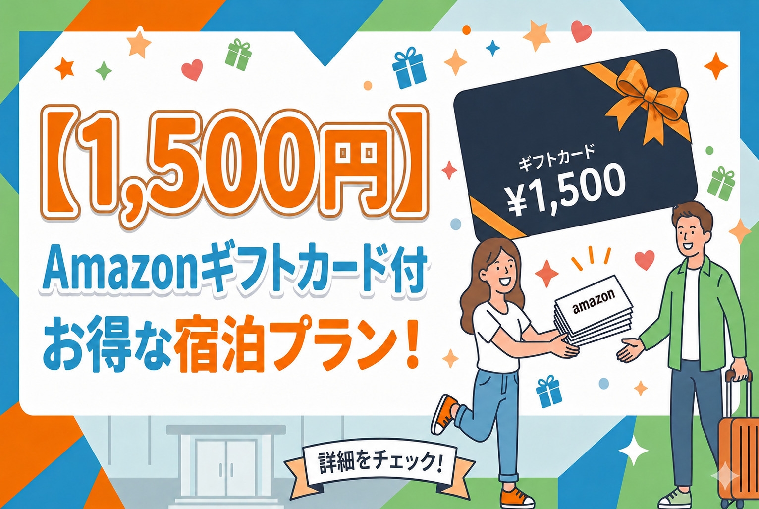 【人数分もらえる！】1人1枚・Amazonギフトカード1，500円分プレゼント＜食事なし＞※返金不可