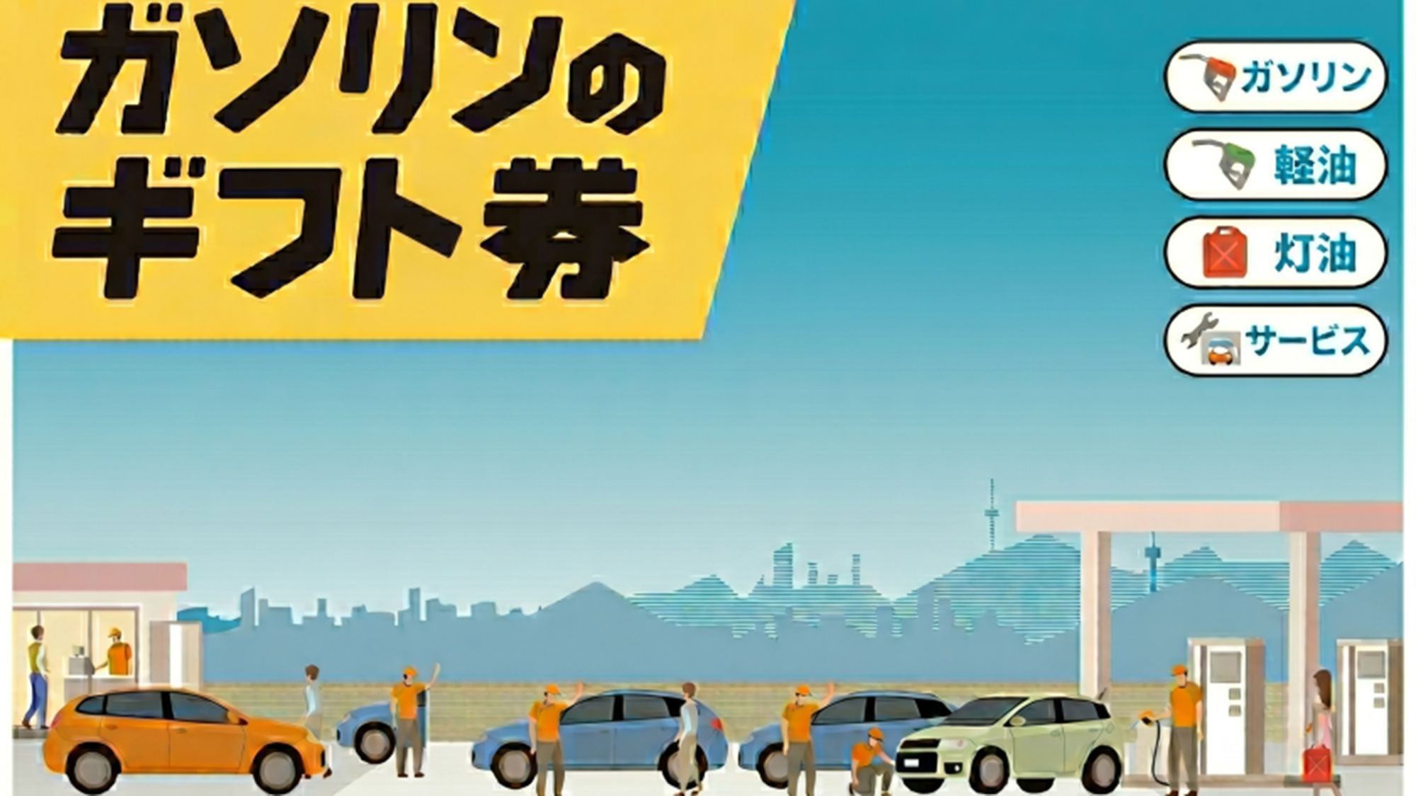 ガソリンギフト券