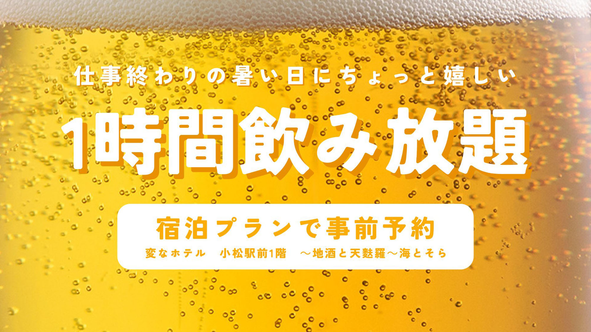 【お一人様大歓迎】1時間飲み放題付き！＜朝食なし＞