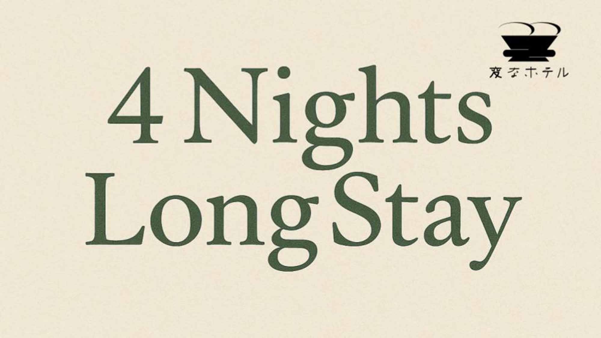 4連泊でお得！ロングステイプラン〈食事なし〉