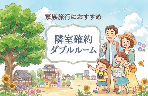 【NEW★広々2部屋】ファミリー旅行応援アジョイニングダブルプラン♪隣室確約3〜4名旅＜和朝食付き＞