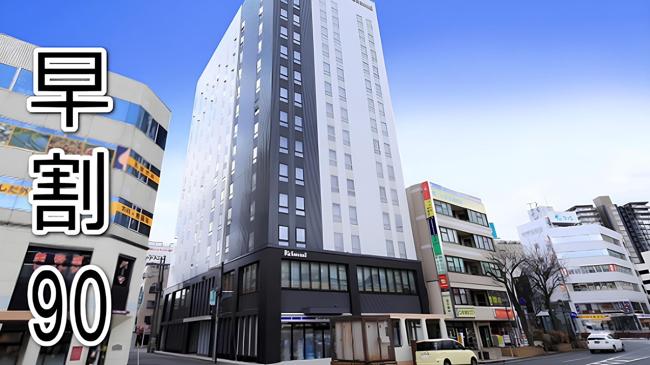 【さき楽90】90日前までの予約でお得な早割プラン