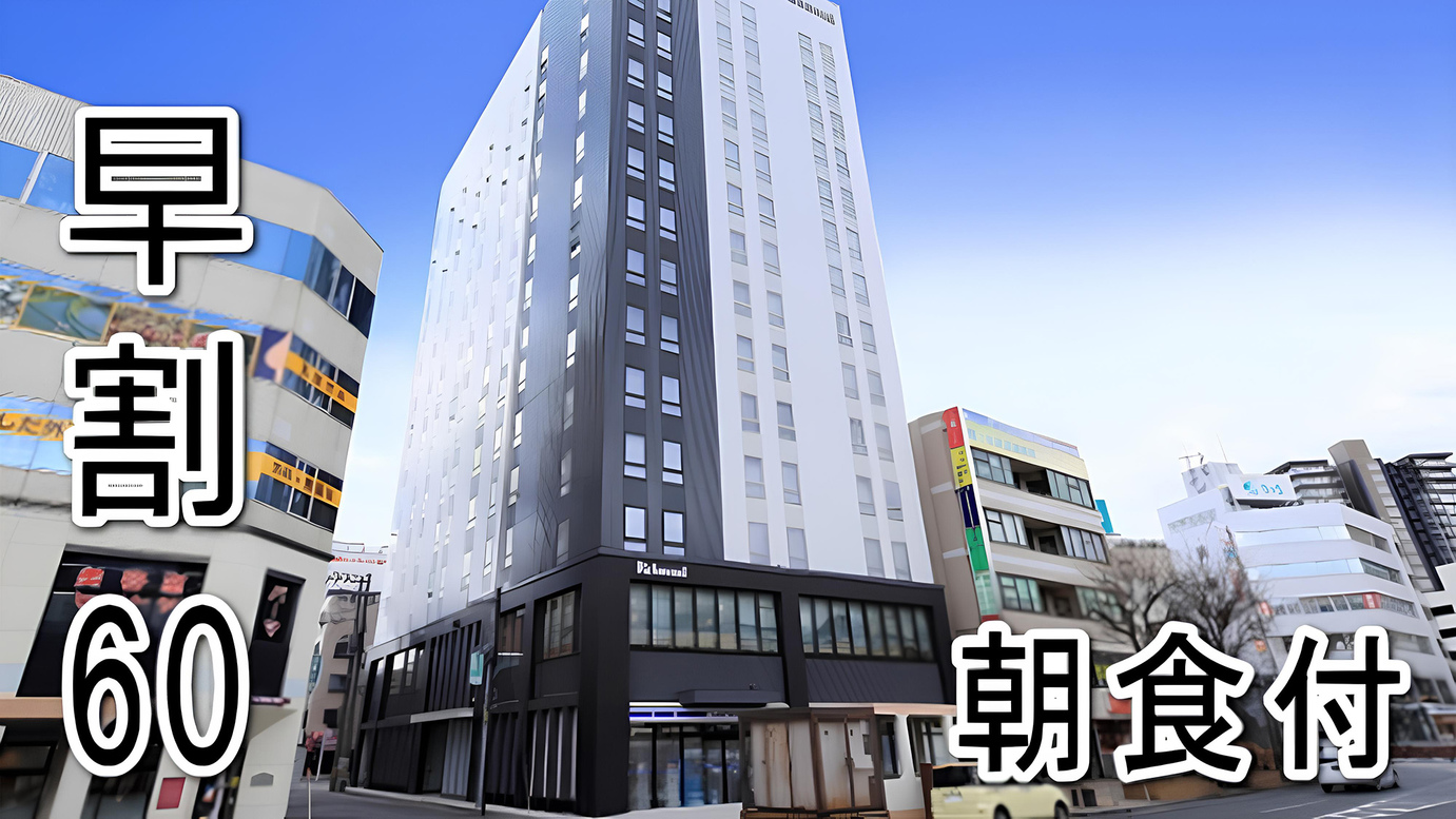 【さき楽60】60日前までの予約でお得な早割プラン