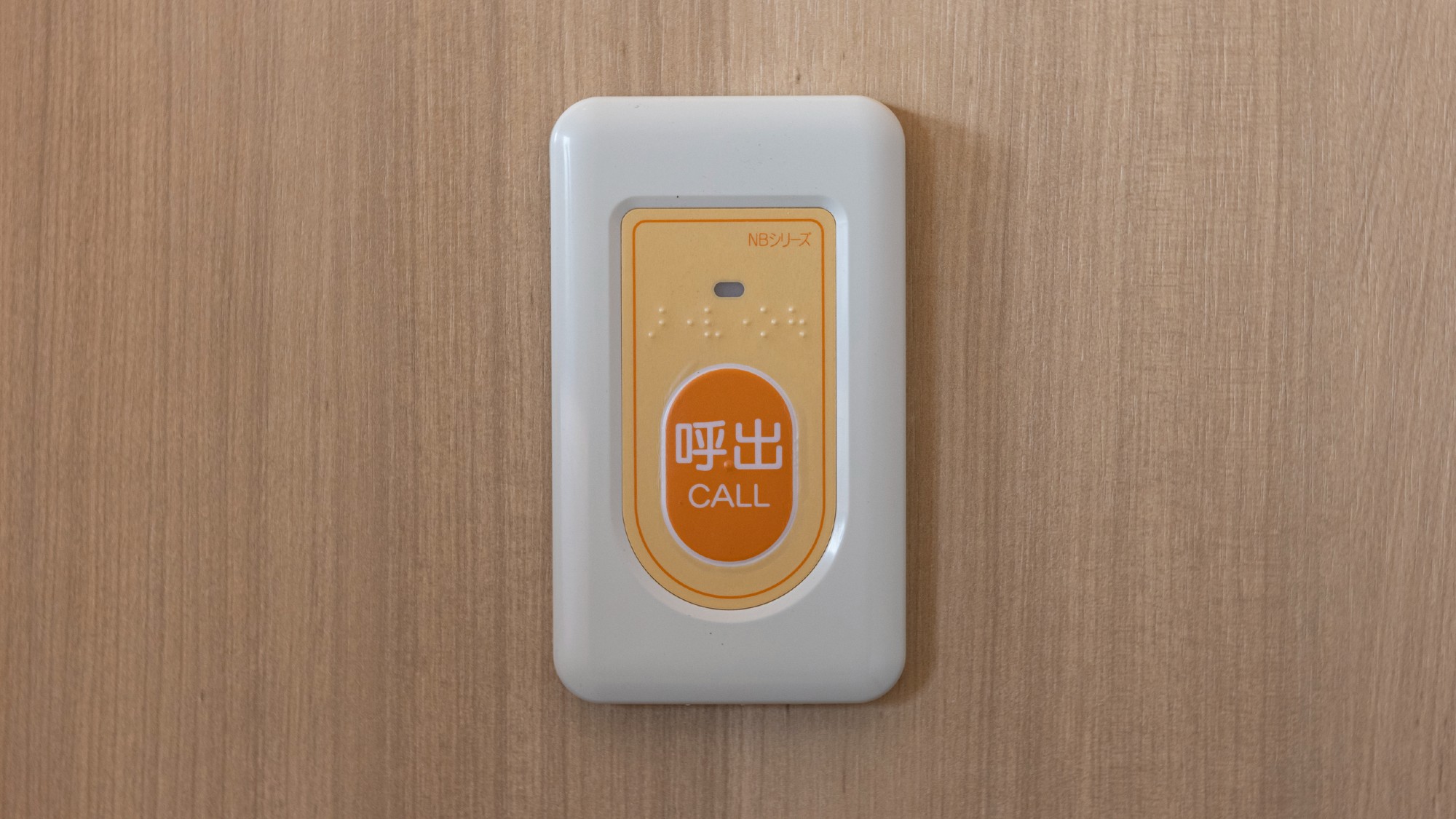 【ユニバーサルダブル】呼出ボタン。ベッドの枕元やバスルームに設置しております。