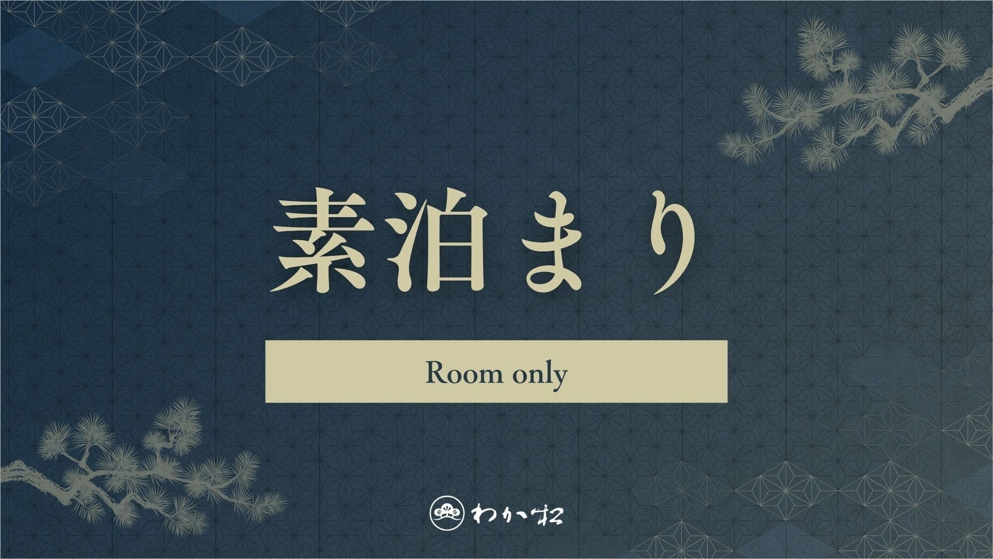 【素泊まり】10％OFF◆遅い到着でも安心◆チェックイン22時まで＆ 24時〜も露天風呂ご利用OK！