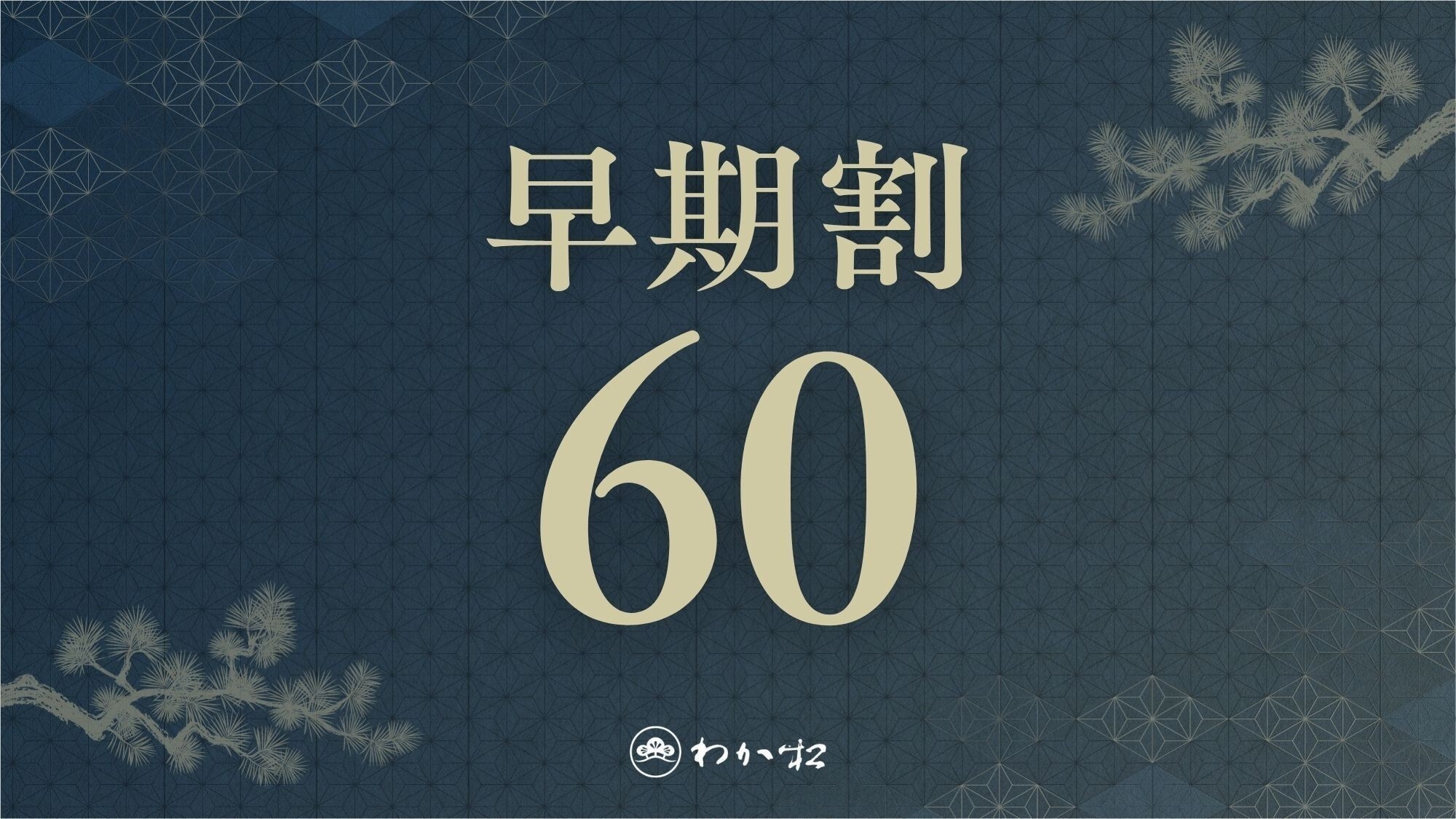 【さき楽60】■お部屋食■２か月前の予約で月替わり懐石の基本プランが8，800円OFF＜朝夕食付＞
