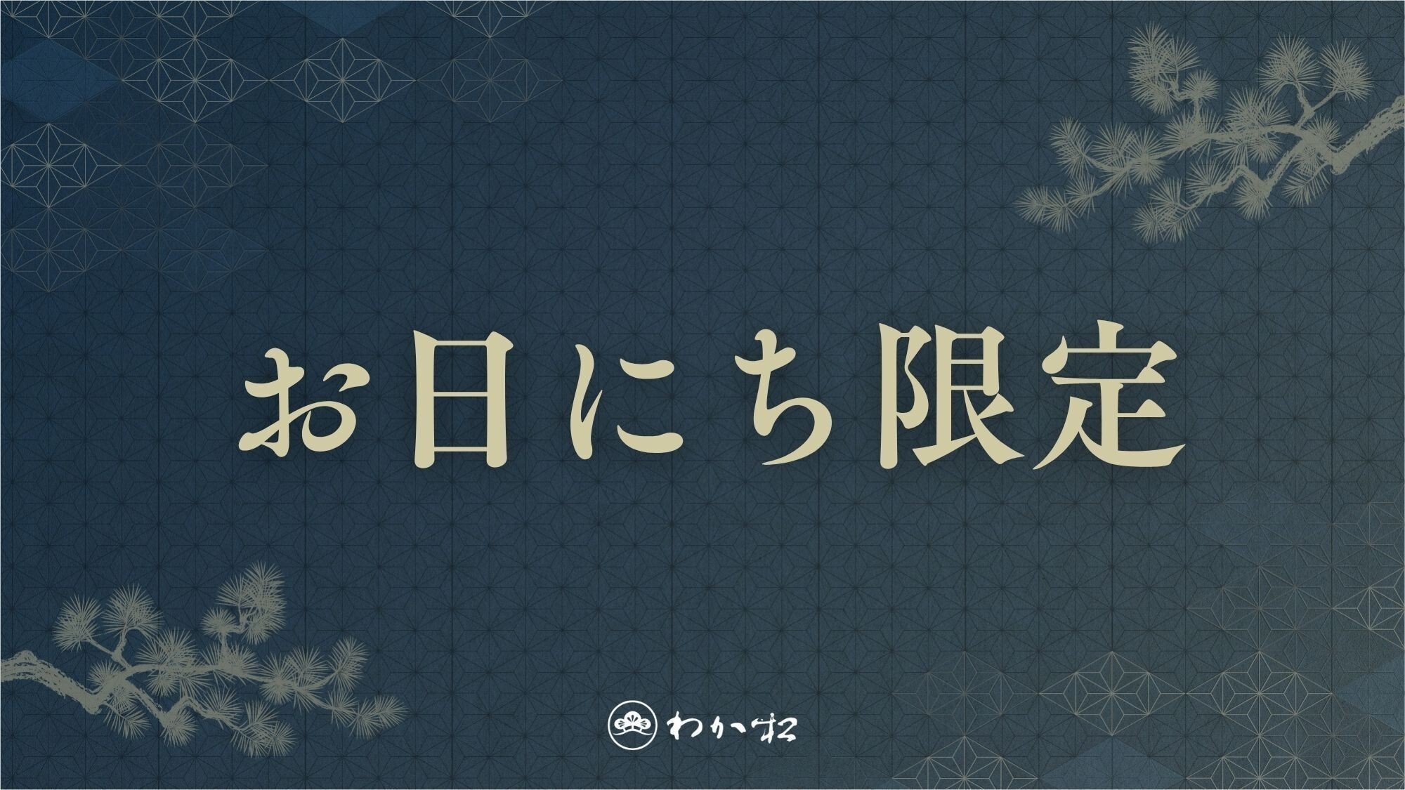 【直前割】早い者勝ち・売切れ御免◆お日にち限定で通年基本プランが20％OFF！■お部屋食■＜2食付＞
