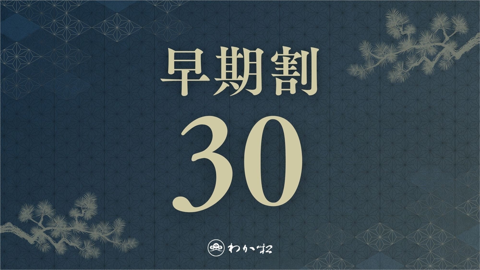 【早期割30◆8/8〜8/15限定】−お部屋食−1か月前のご予約で基本プランが11％OFF＜2食付＞