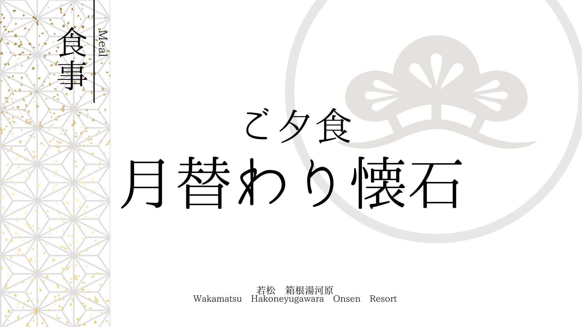 ご夕食～月替わり懐石～