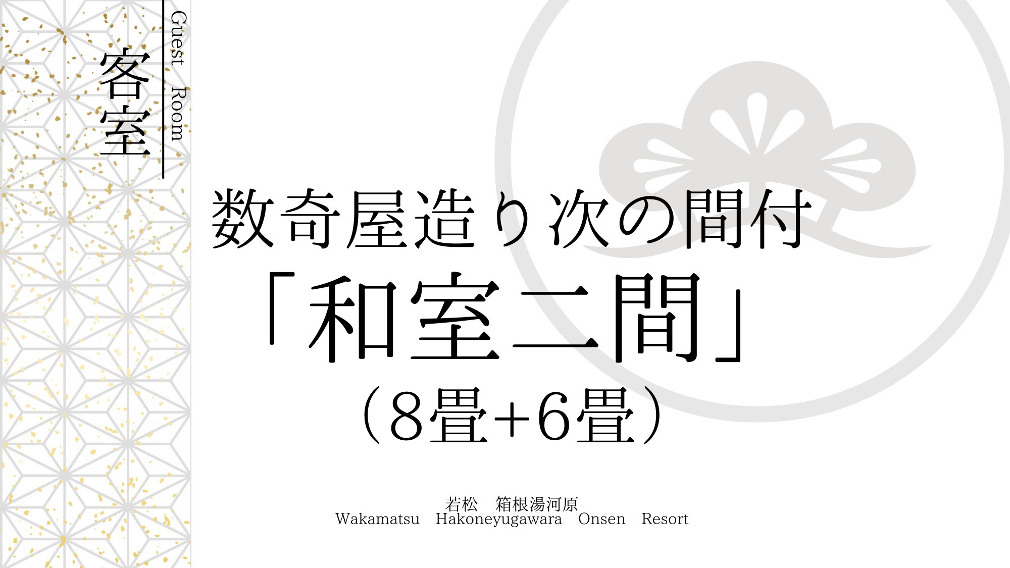 【客室】和室二間～8畳+6畳～