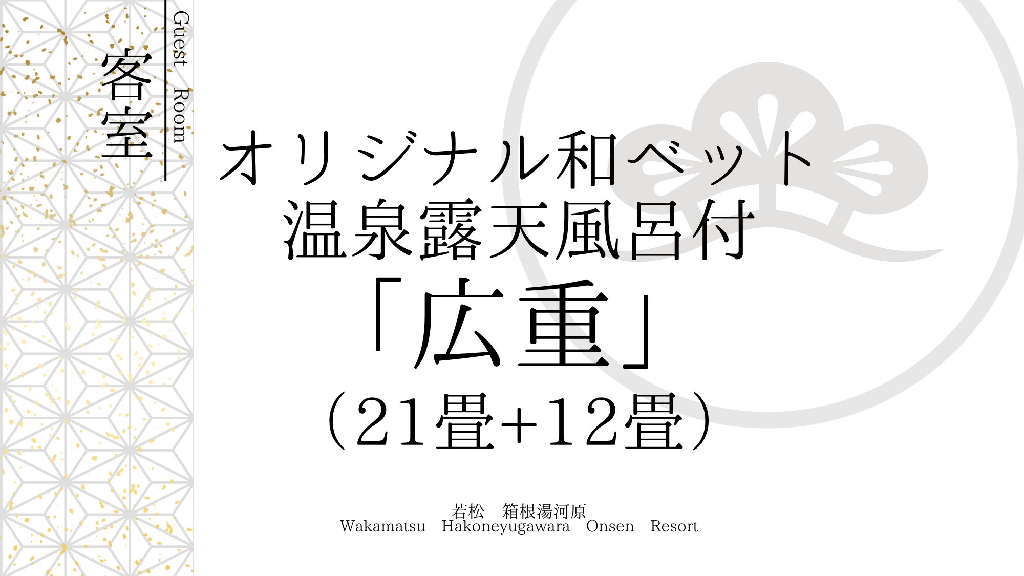 【客室】温泉露天風呂付～広重～