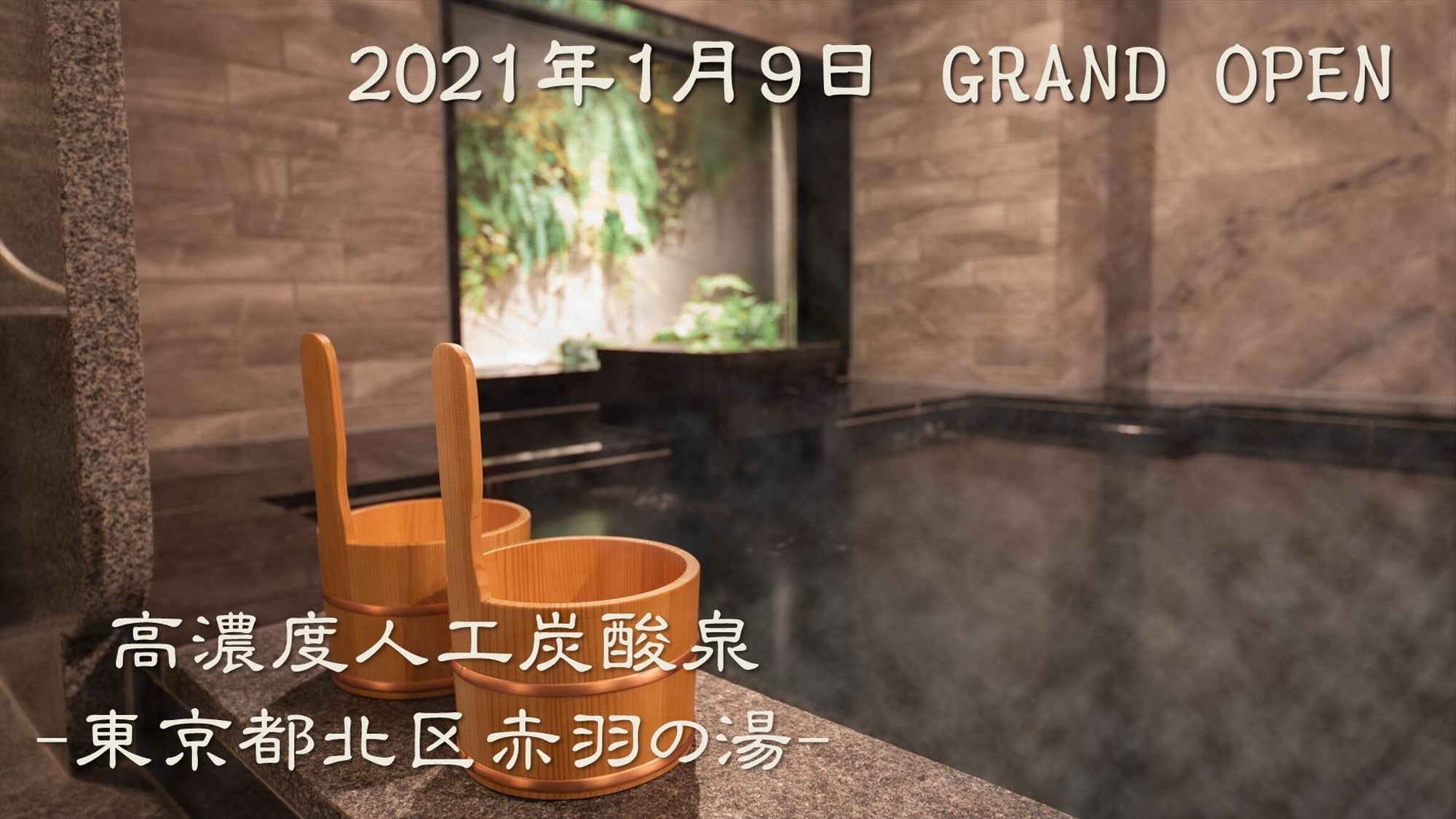【2021年1月9日GRAND OPEN】オープン記念プラン☆人工炭酸泉＆焼きたてパン朝食付