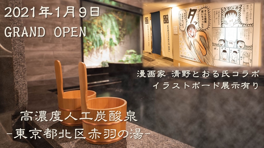 スーパーホテル東京・赤羽駅南口×清野とおるさんコラボ企画