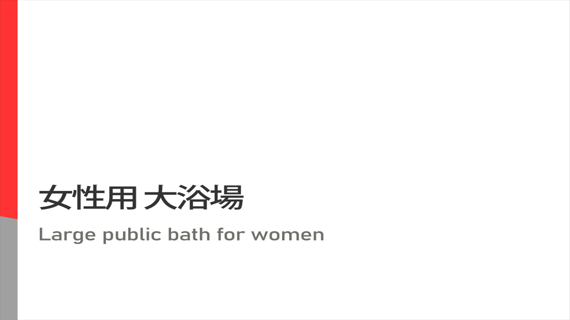 女性用浴場