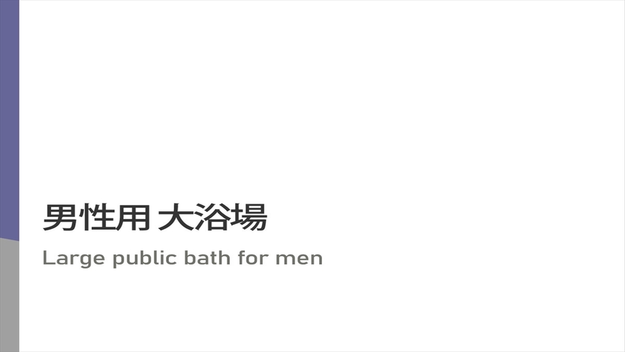 男性用浴場