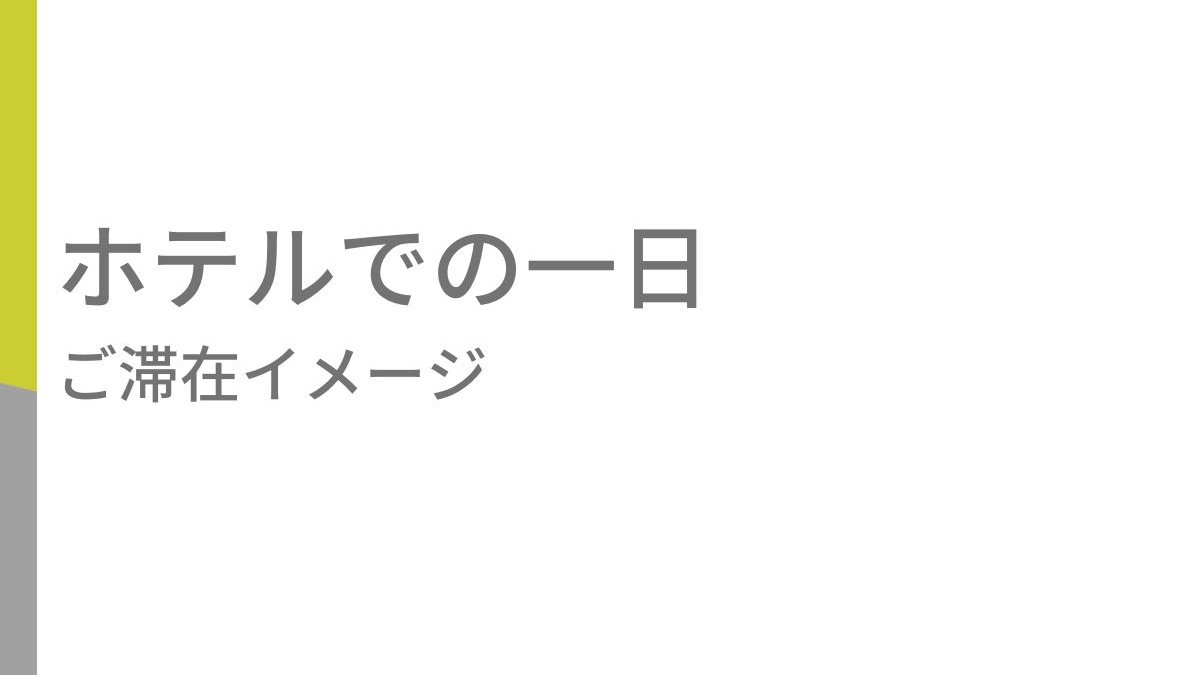 ホテルでの一日 ご滞在イメージ