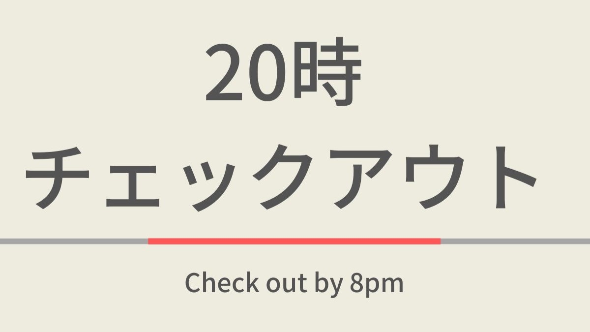 【曜日限定】レイトチェックアウトプラン《男女別天然温泉・駐車場・朝食無料》