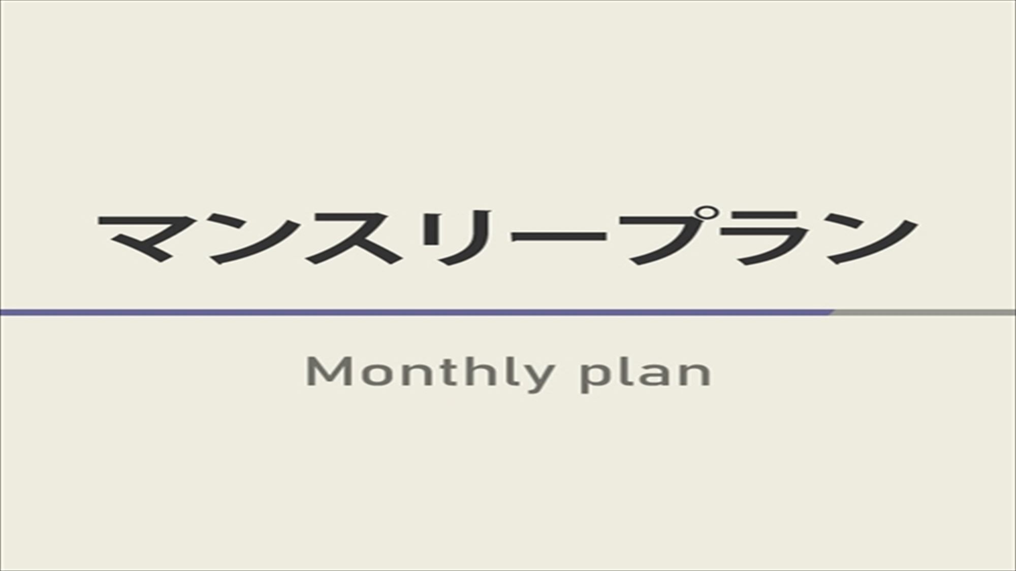 【長期滞在向け】マンスリープラン（ご不明な点等はお気軽にお問い合わせくださいませ）