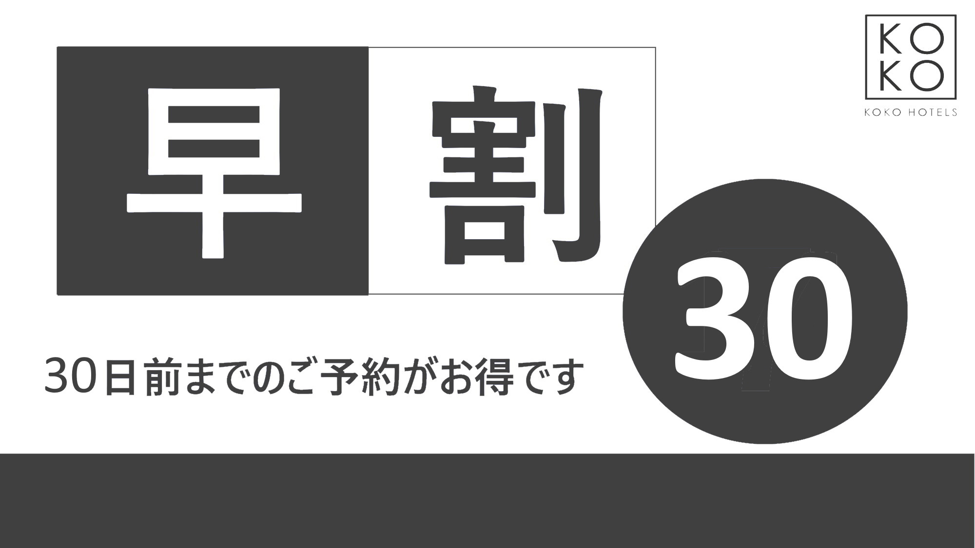 早期割引30 ■ 素泊り ■ 30日前のご予約でお得♪早割プラン/ 素泊まり