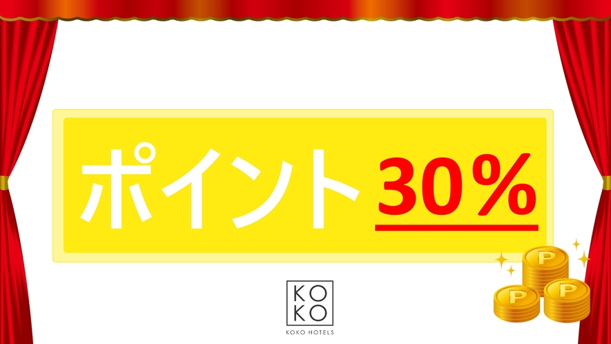 ポイント還元率30%還元！