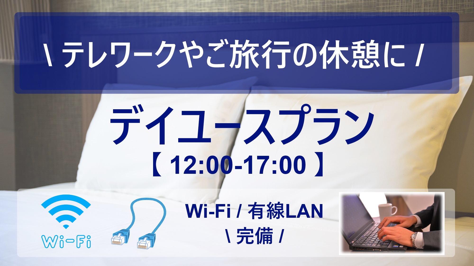 デイユースプラン