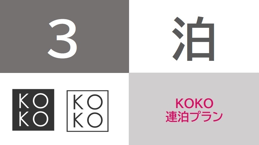 【3連泊以上】KOKO連泊プラン/素泊り