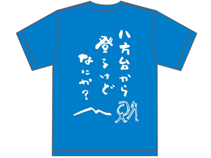 ◆日本百名山・会津磐梯山を登ろう！【サイズも豊富！世界にひとつ！オリジナルTシャツをプレゼント！！】