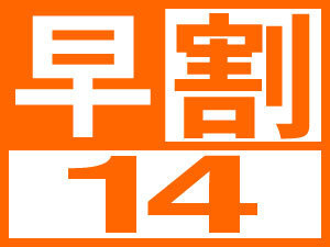 【早期得割】★14日前までの早割限定★賢いあなたは得をする！