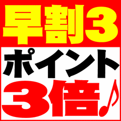 【早期得割3ポイント3倍】3日前までのご予約でポイント3倍！プラン 