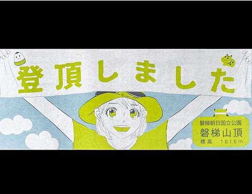 ◆◆オリジナル手ぬぐい付宿泊プランpart２〜会津磐梯山へのいざない