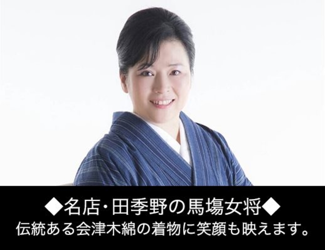 田季野の女将