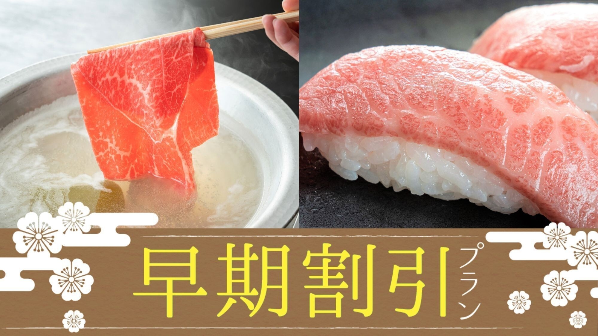 【さき楽】60日前までのご予約でお得♪■前沢牛しゃぶしゃぶ■お肉2倍プランが2，200円OFF！