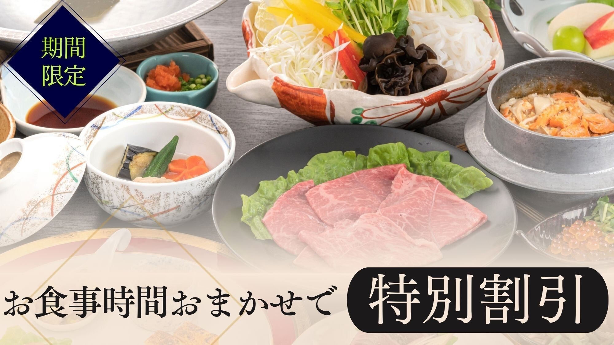 【お日にち限定 ◆特別割引】■前沢牛しゃぶしゃぶ■食事時間はお宿おまかせ！お得に温泉宿満喫【2食付】
