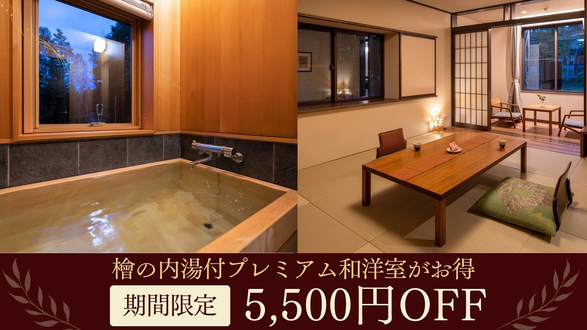 【お日にち限定大特価】■前沢牛しゃぶしゃぶ■檜の内湯付プレミアム和洋室が通常価格から5500円OFF