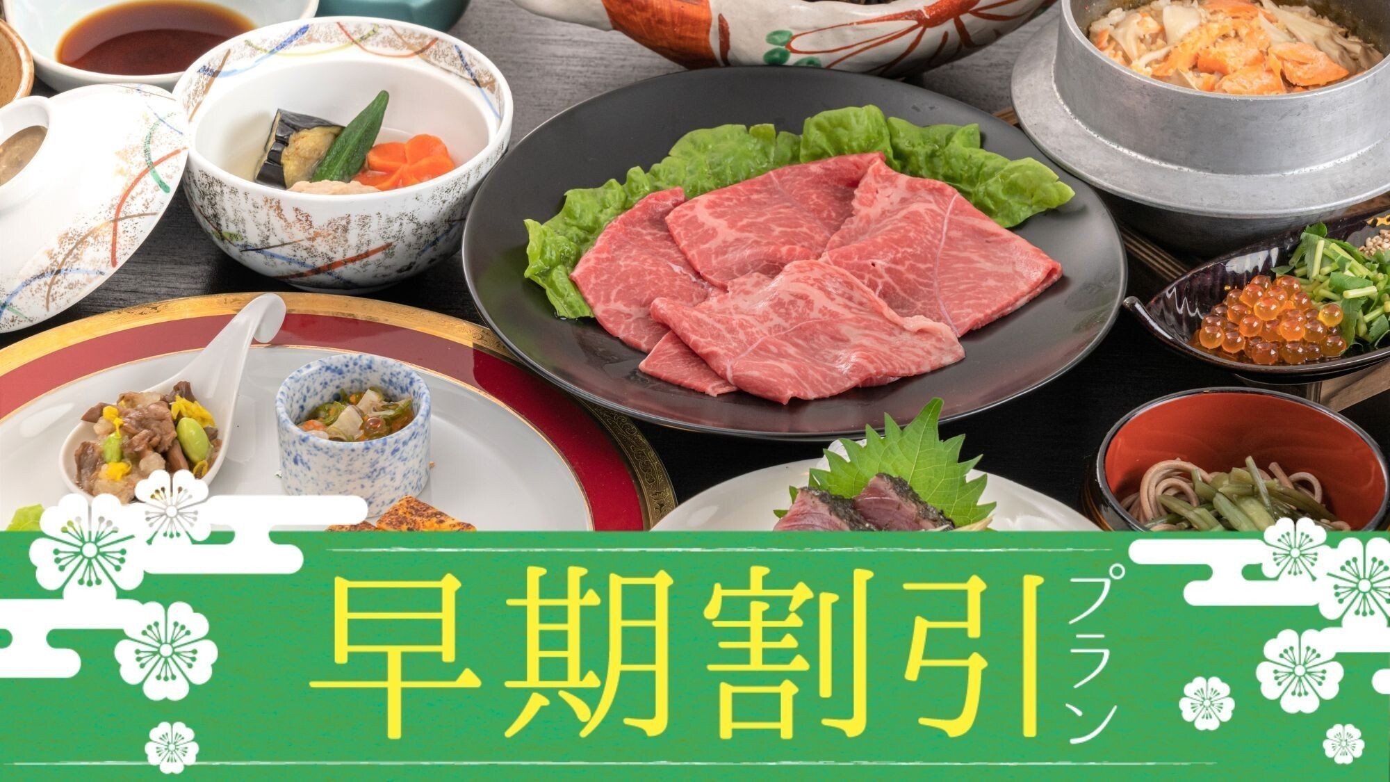 【さき楽】30日前までのご予約でお得♪■前沢牛しゃぶしゃぶ■基本プランが1，100円OFF！