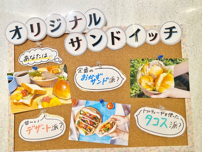 【朝食】人気のサンドイッチステーション！あなたはおかずサンド・デザート・タコスどれを作る？