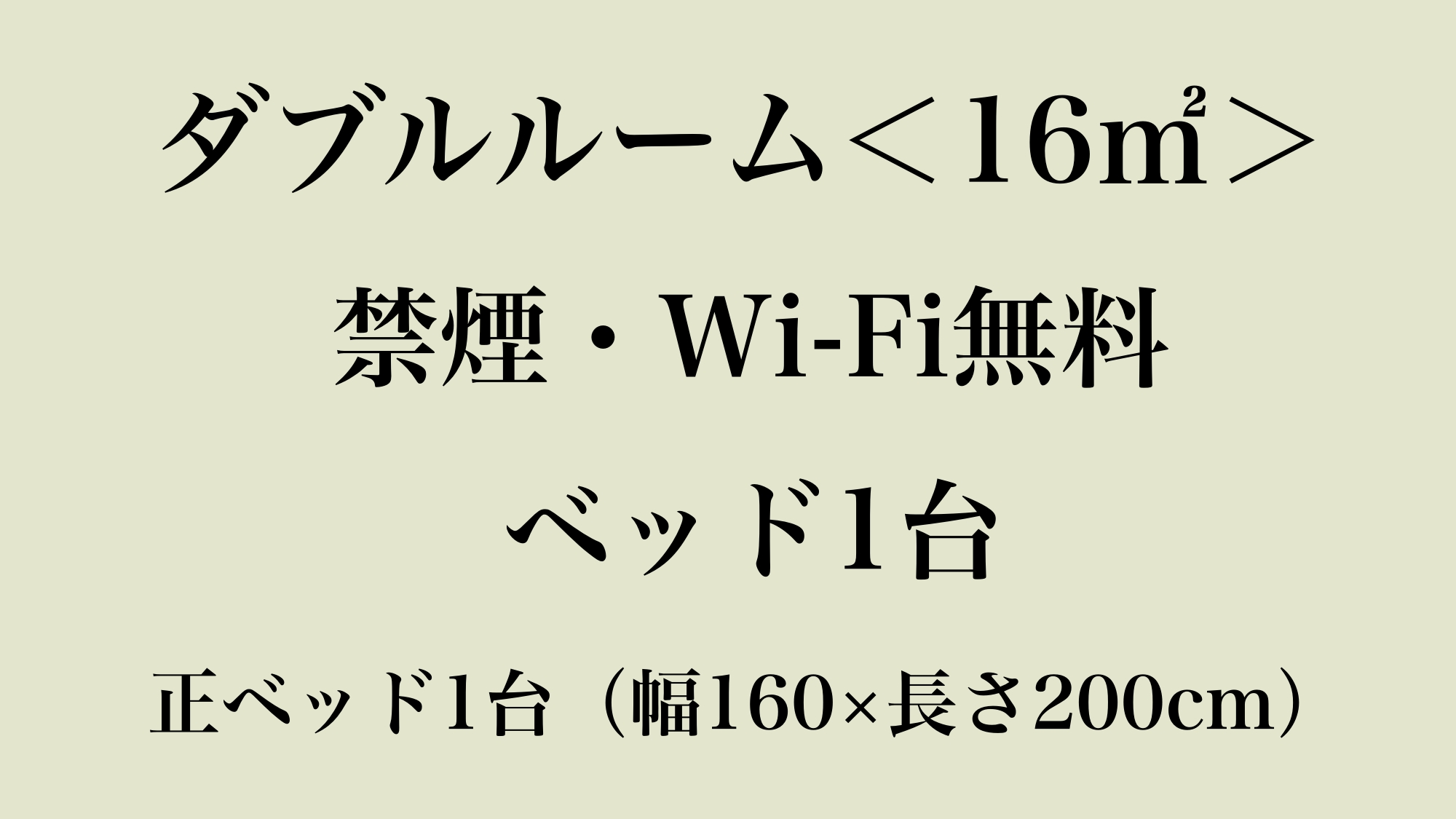 添い寝12歳以下無料！1名まで宿泊可能です。