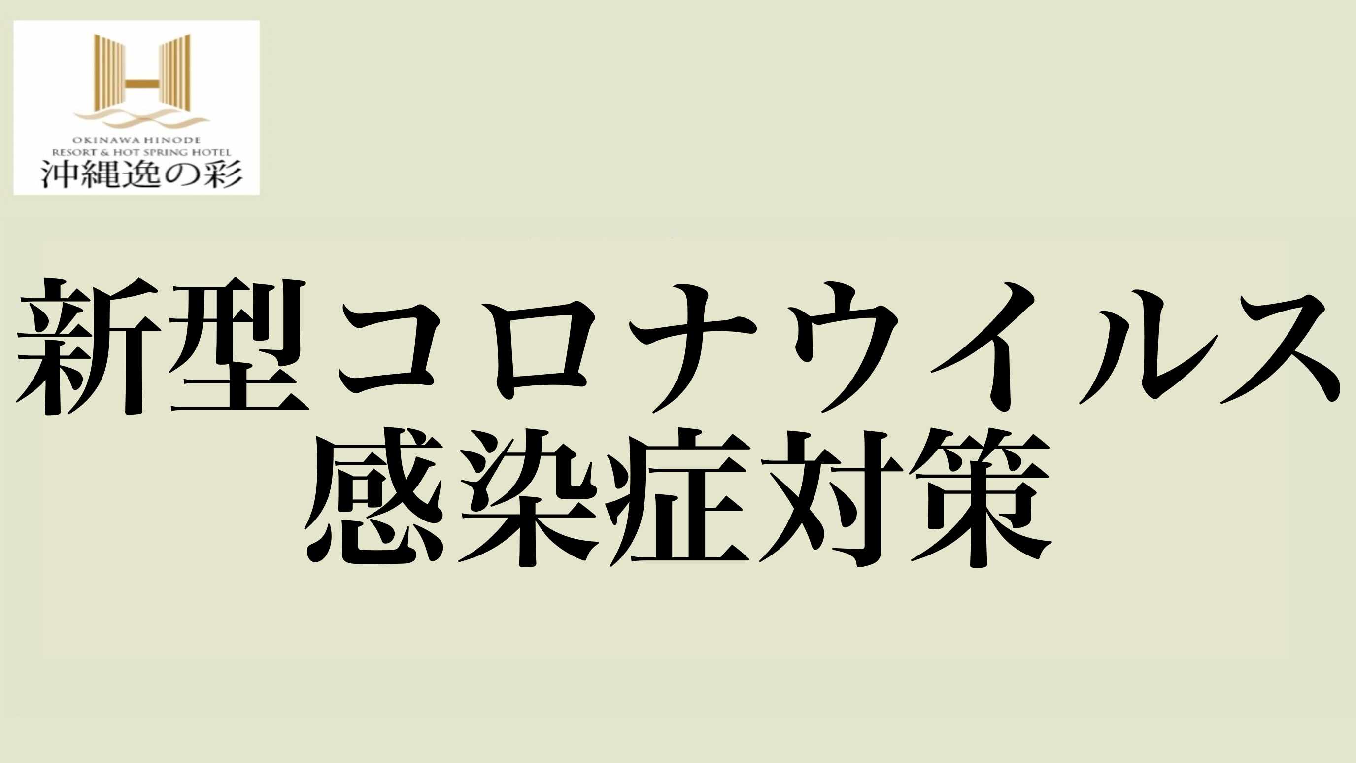 新型コロナウイルス感染症対策