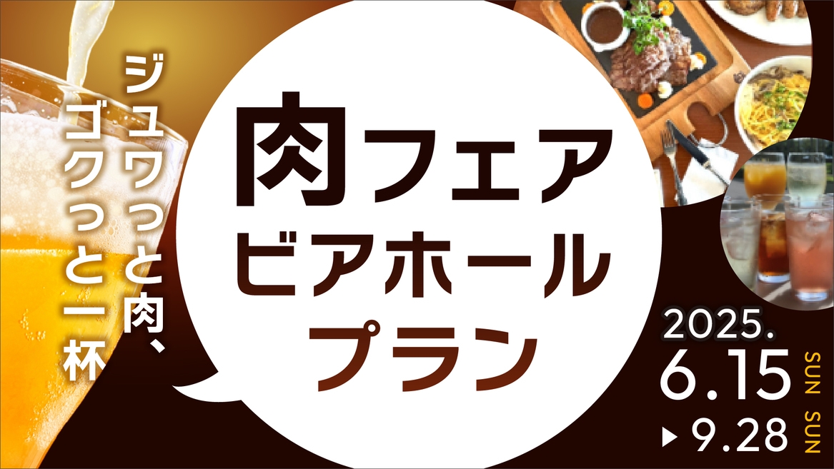【夏季限定】飲んで・食べて♪肉フェアビアホール＜飲み放題120分付＞プラン★2食付き