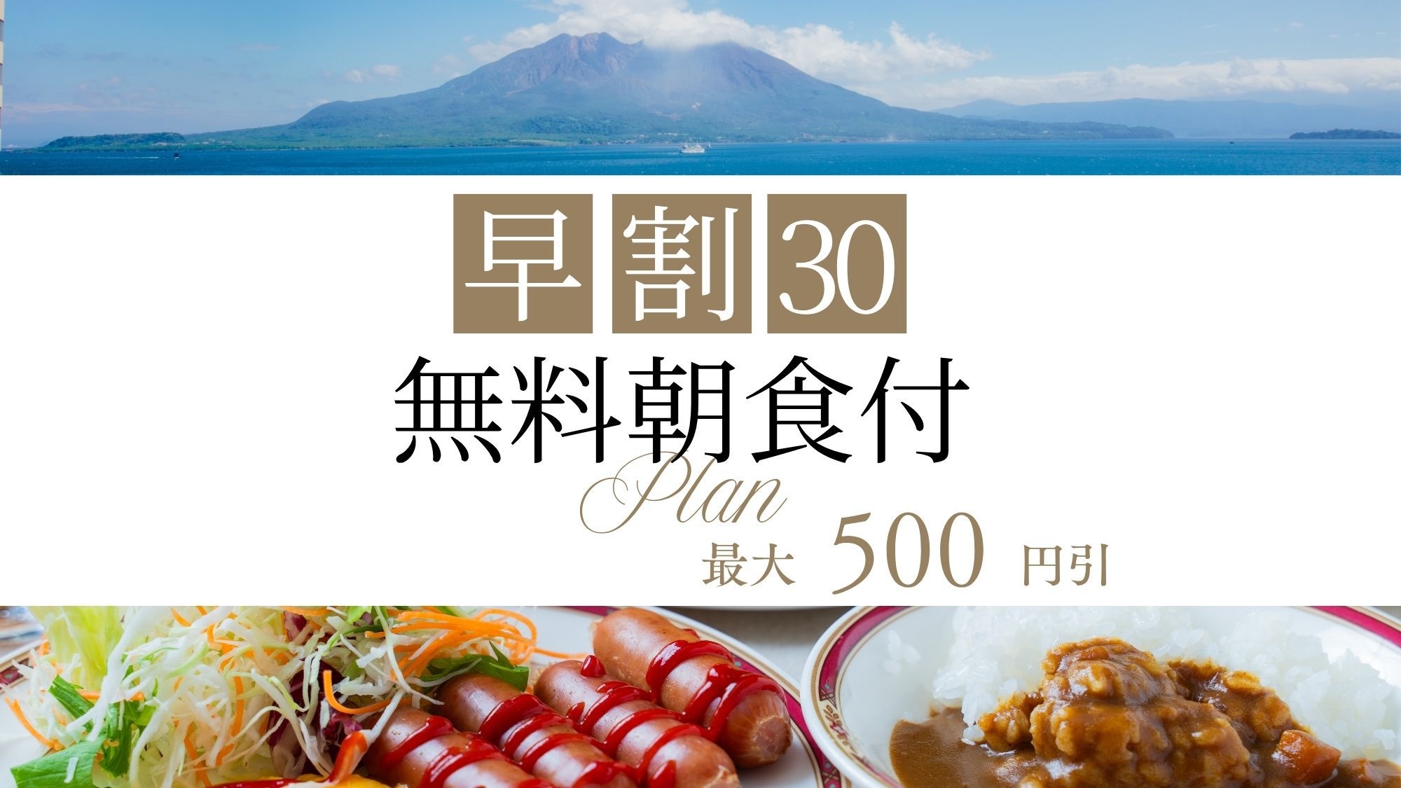 【さき楽30｜お日にち限定】30日前予約で最大500円引！天然温泉＆サウナで癒しの滞在◆無料朝食付◆
