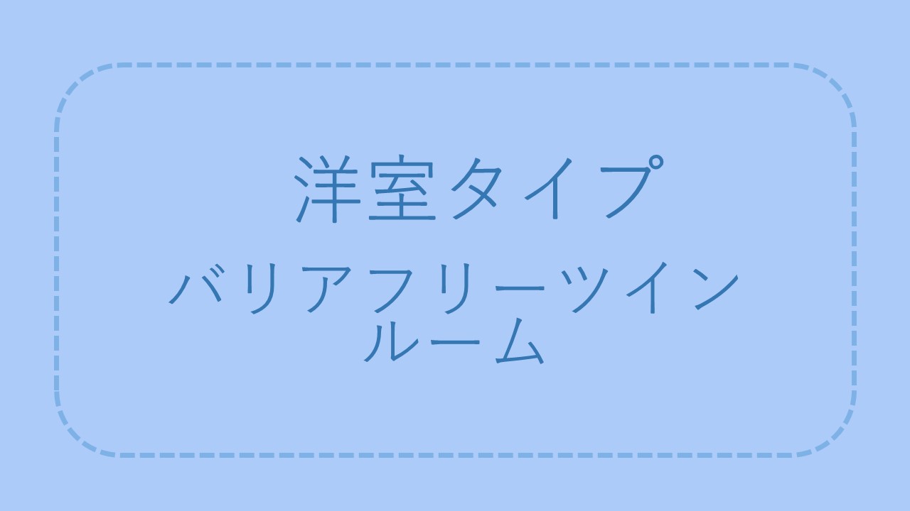 洋室タイプ　バリアフリーツインルーム