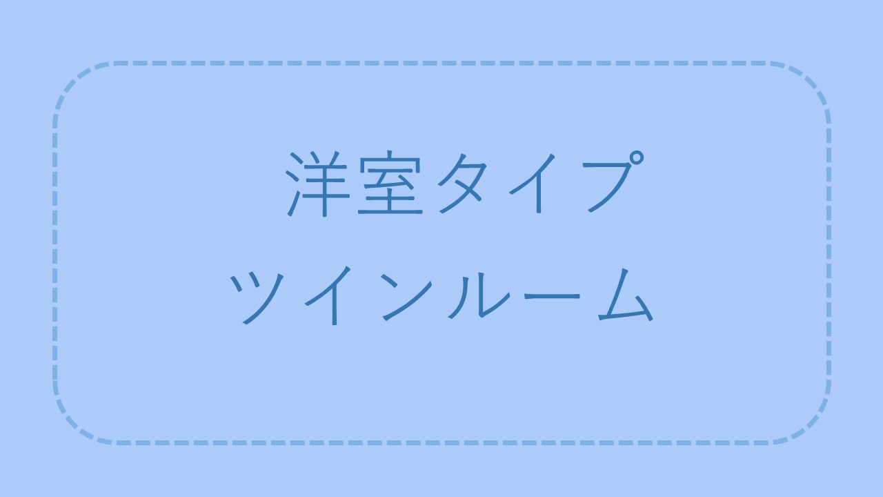 洋室タイプ　ツインルーム