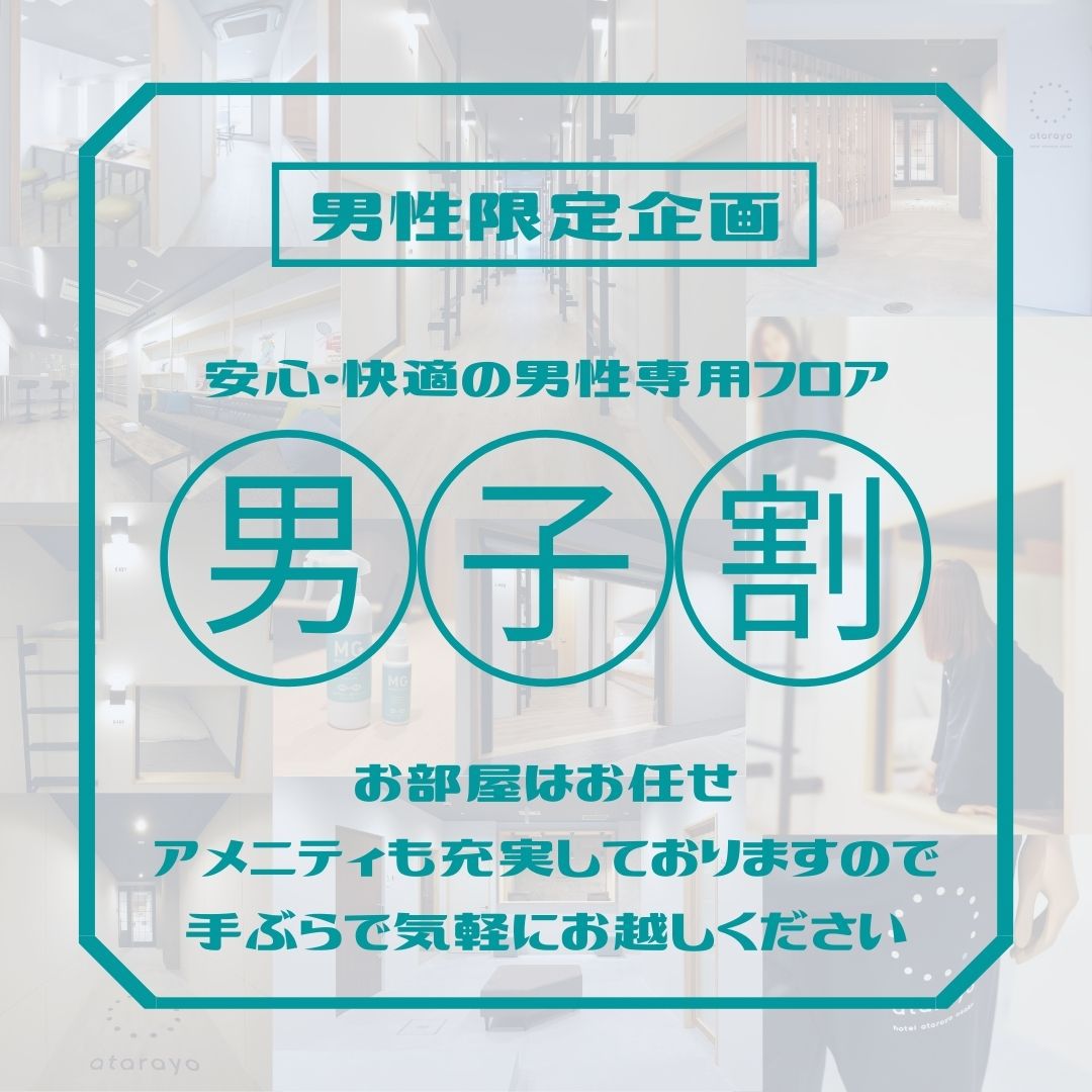 男性限定！ほぼ個室の広い快適なお部屋で全室TV付！お部屋はおまかせ＆連泊時エコ清掃！男性専用フロア！