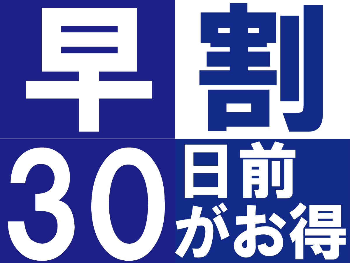  事前予約がお得！☆＼30日前の早割♪／人気の早割素泊まりプラン♪